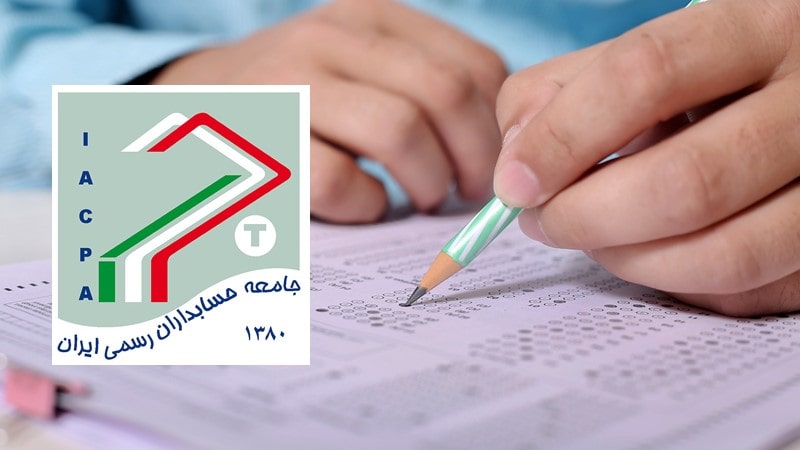 آزمون حسابداران رسمی ایران
