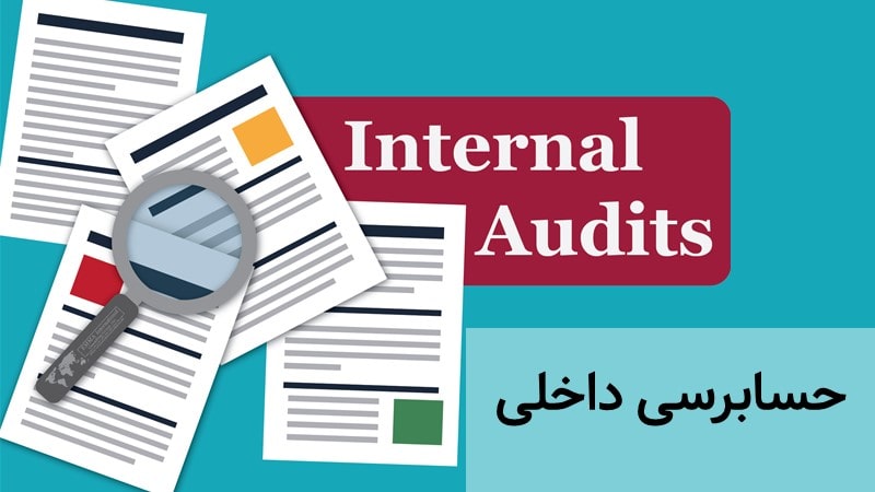 حسابرسی داخلی (Internal audit) چیست؟