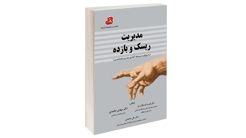 کتاب مدیریت ریسک و بازده نوشته قدرت‌اله طالب‌نیا، مهدی و علی محمدی