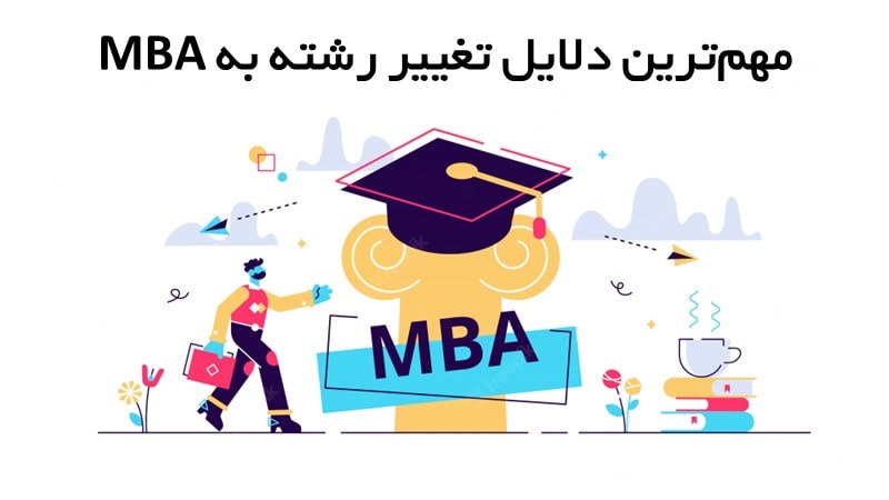 بررسی مهم‌ترین دلایل تغییر رشته به MBA