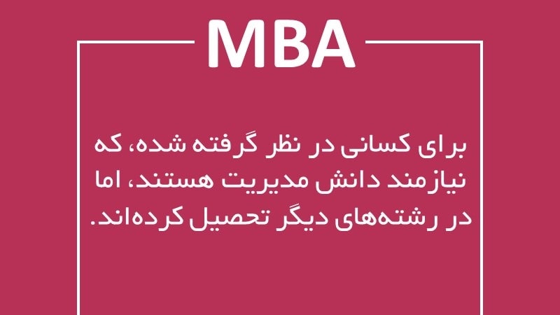 MBA چیست؟