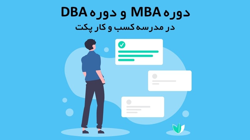 ثبت نام دوره MBA و دوره DBA
