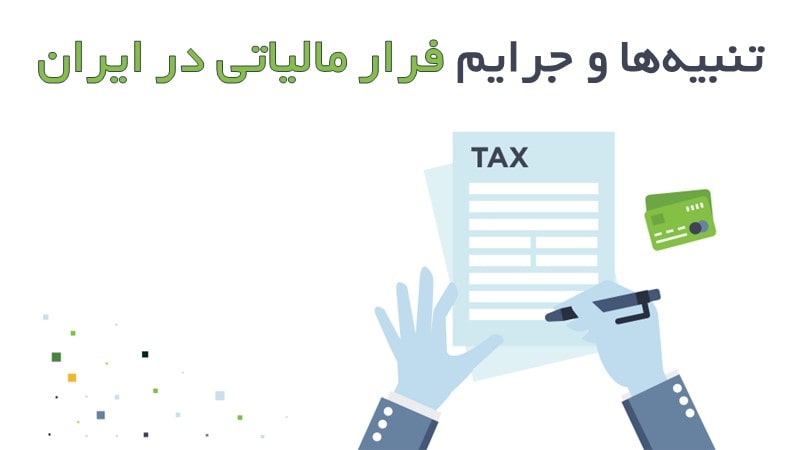 جریمه فرار مالیاتی در ایران چیست؟