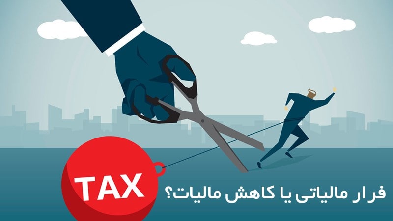 به جای فرار مالیاتی و جریمه‌های پرداخت نکردن مالیات، می‌توان از راه‌های قانونی مالیات را کاهش داد