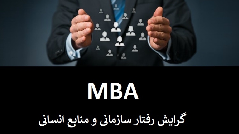 همه چیز در مورد بهترین گرایش MBA 