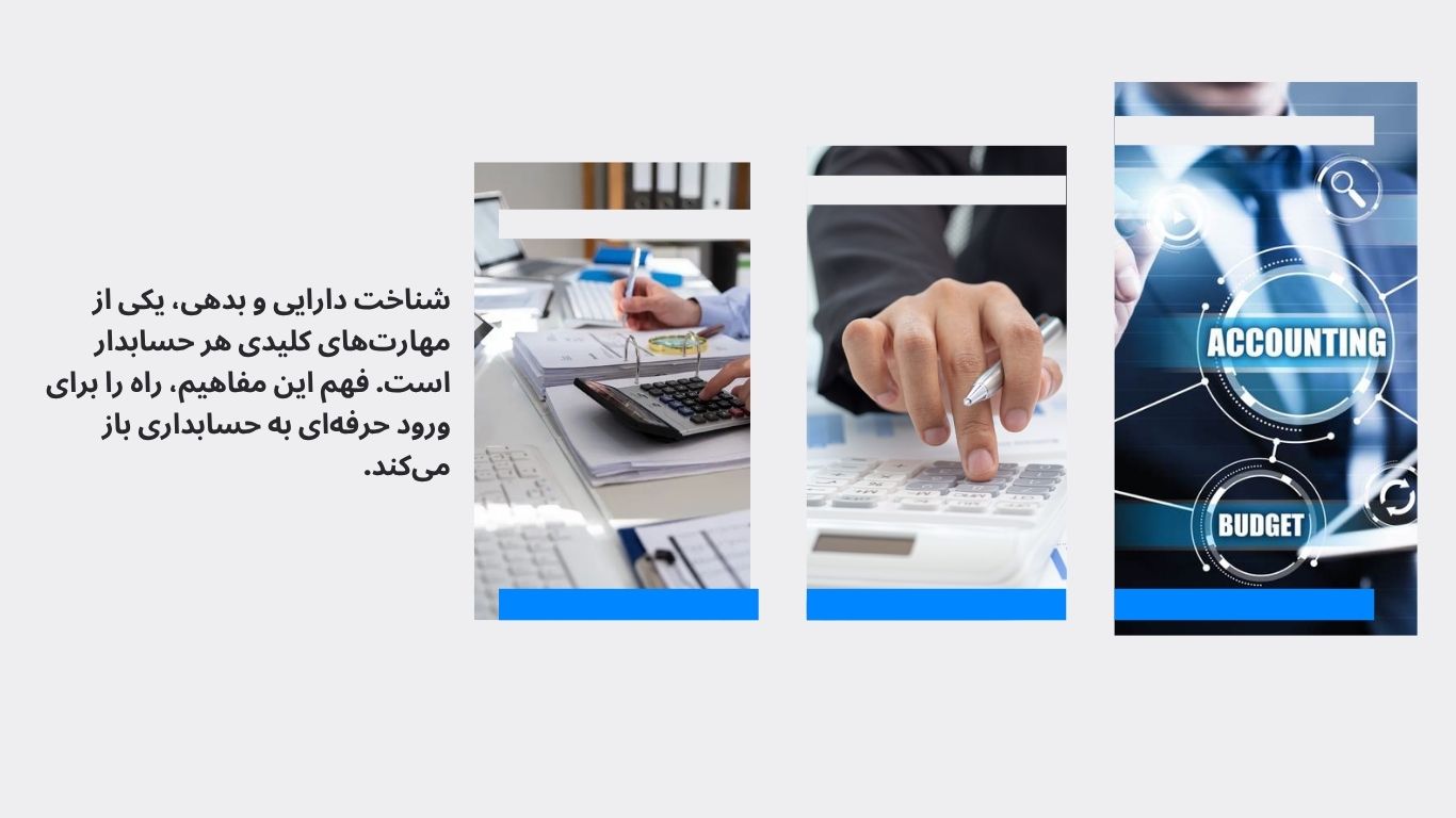 نقش دارایی‌ها و بدهی‌ها در ترازنامه حسابداری