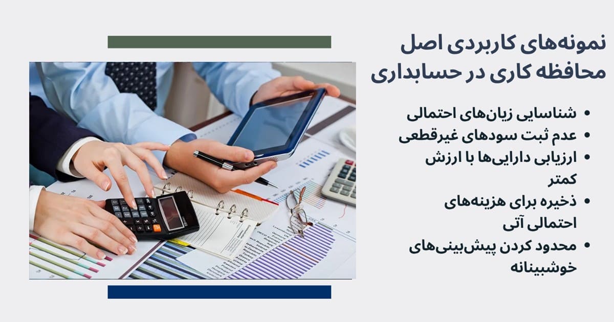 نمونه‌های کاربردی اصل محافظه کاری در حسابداری