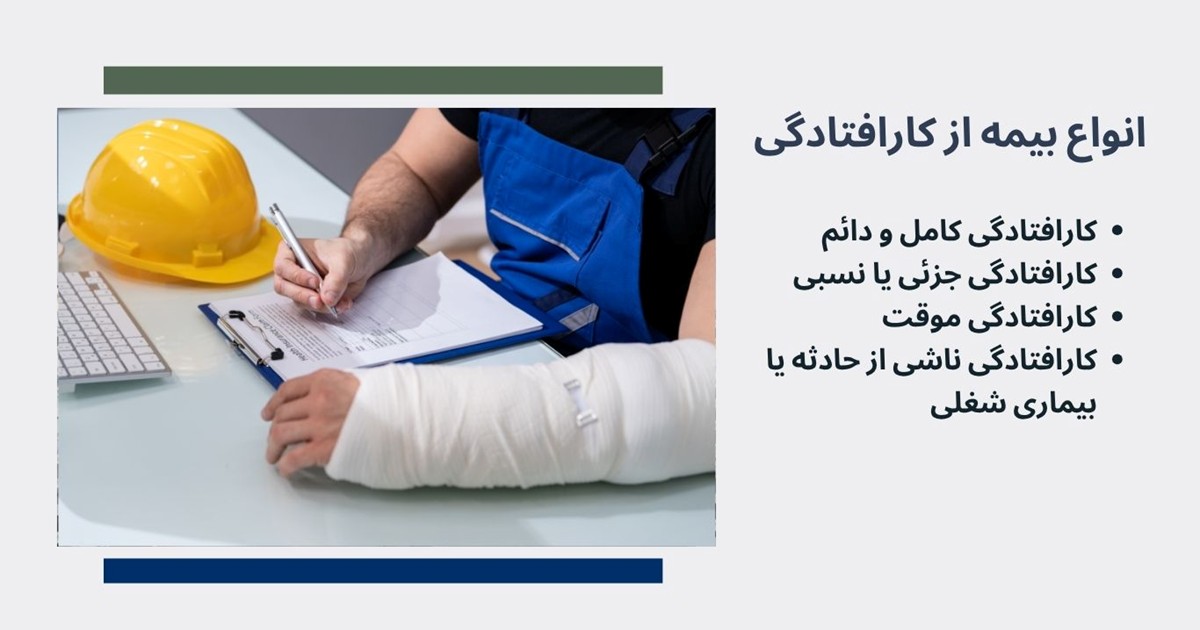 انواع بیمه از کارافتادگی