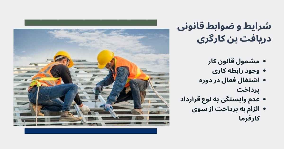 شرایط و ضوابط قانونی دریافت بن کارگری
