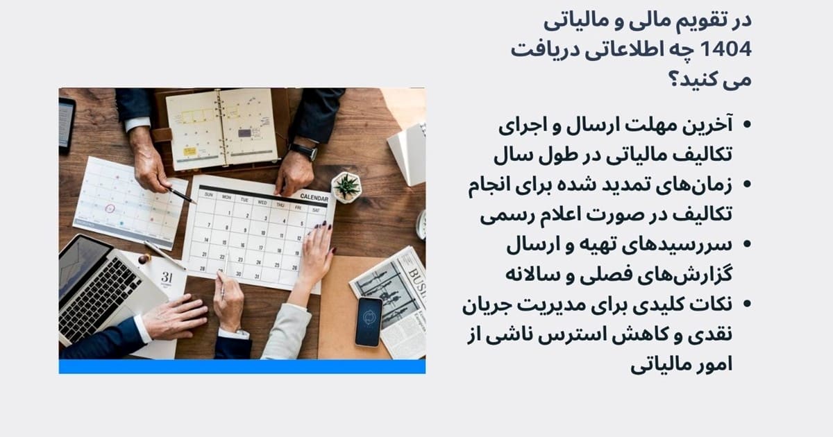 در تقویم مالی و مالیاتی 1404 چه اطلاعاتی دریافت می کنید؟