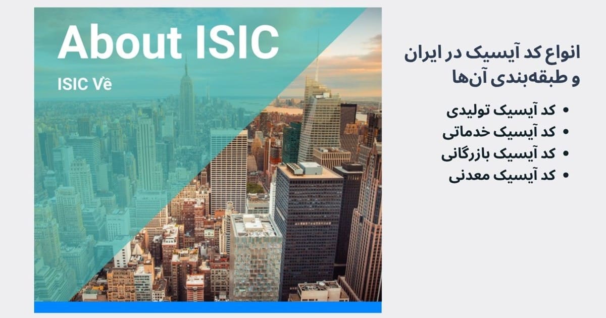 کد آیسیک ISIC چیست و مخفف چیست؟ 