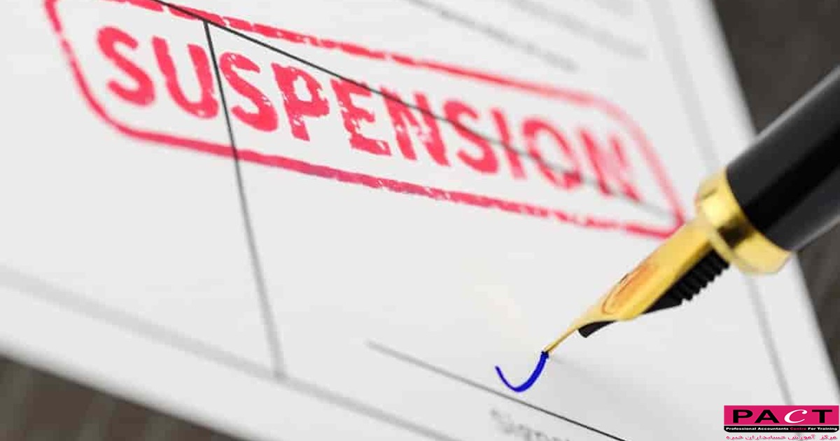 چه زمانی تعلیق قرارداد کار قانونی است؟ 