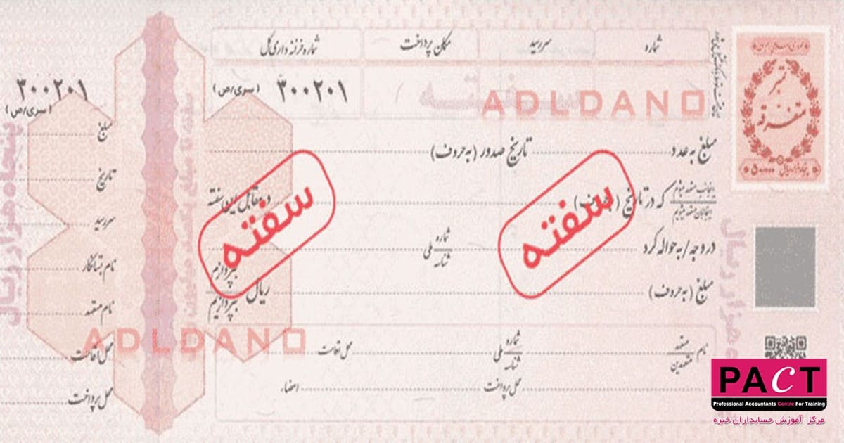 موارد حقوقی و ضمانت اجرایی سفته