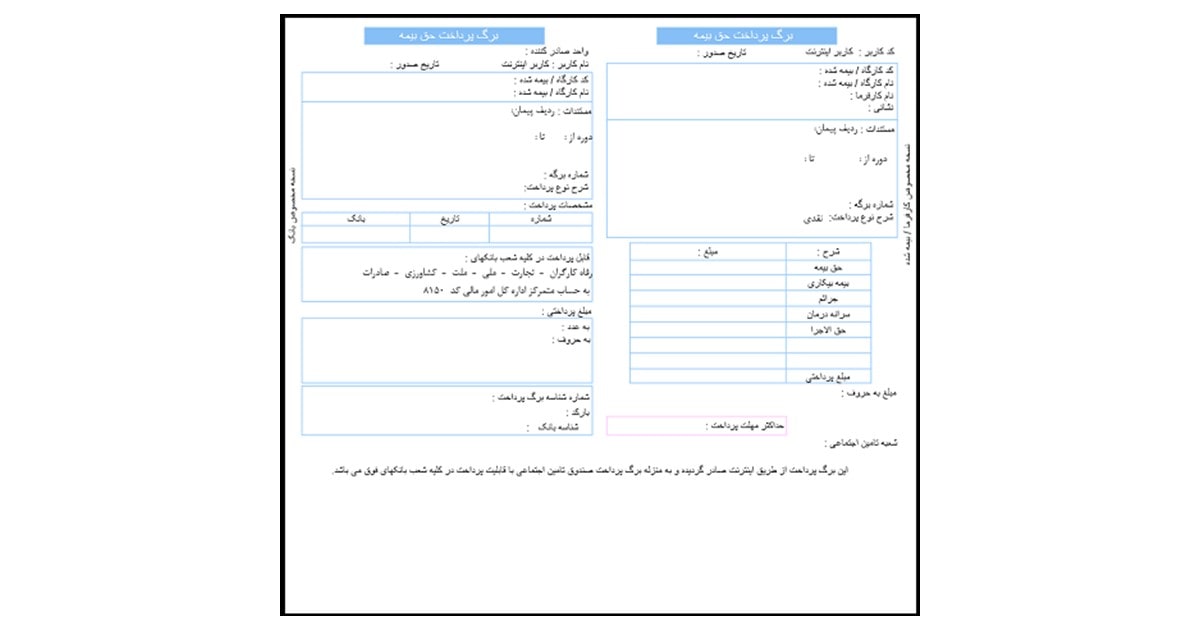 فیش حق بیمه پرداخت شده