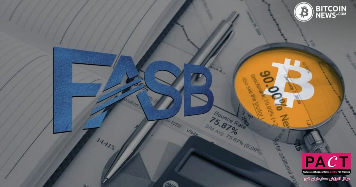 تاریخچه شکل‌گیری FASB و نقش آن در حسابداری 