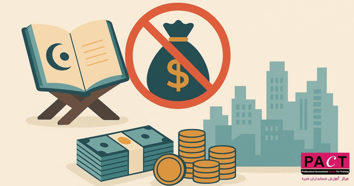 ربا و جایگاه آن در دین و قانون