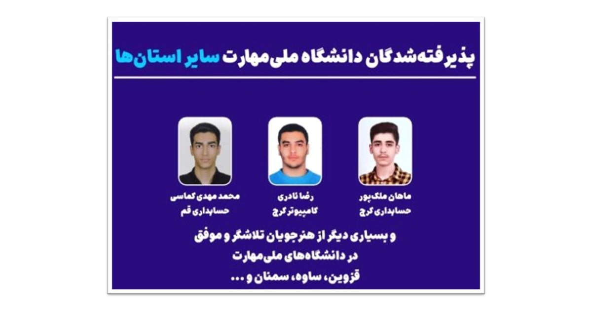 قبولی های استان البرز و‌ قم هنرجویان هنرستان پکت در کنکور 1404