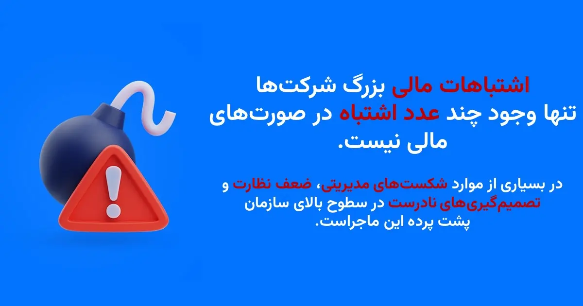 اشتباهات مالی اغلب نتیجه ترکیبی از عوامل مختلف مانند ضعف کنترل&zwnj;های داخلی، نبود شفافیت و مدیریت نادرست ریسک هستند