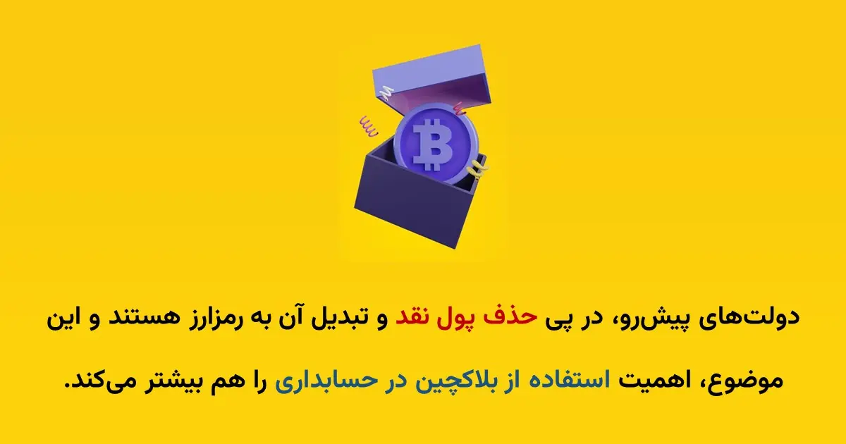 حذف پول نقد و استفاده از رمزارز، در دستور کار دولت&zwnj;های توسعه یافته است