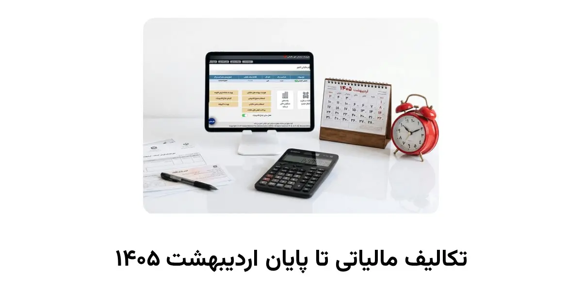 تکالیف مالیاتی که تا پایان اردیبهشت 1405 مشخص شده&zwnj;اند، باید سر وقت و بدون مشکل، در سامانه بارگذاری شوند