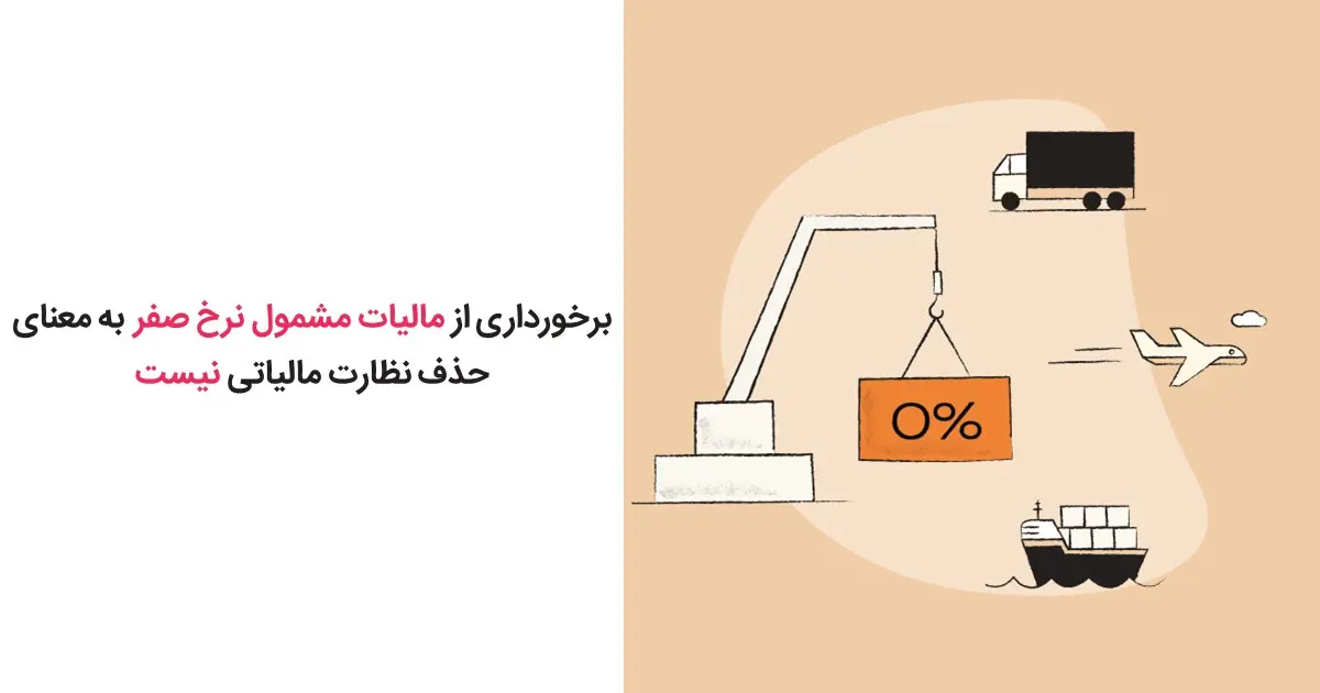 برخورداری از مالیات مشمول نرخ صفر به معنای حذف نظارت مالیاتی نیست