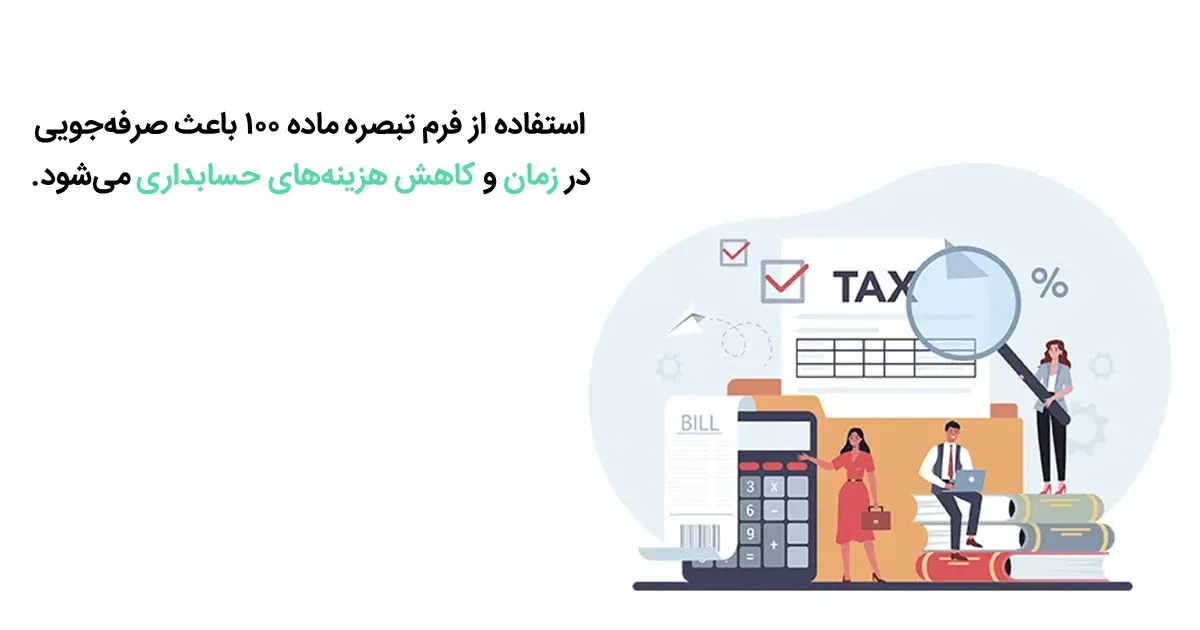 استفاده از فرم تبصره ماده ۱۰۰ باعث صرفه&zwnj;جویی در زمان و کاهش هزینه&zwnj;های حسابداری می&zwnj;شود.