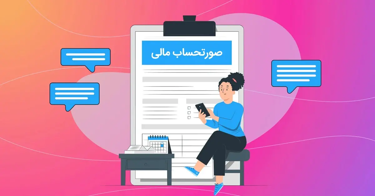 یک حسابدار با تکیه بر همین اعلان&zwnj;های کوتاه، فرآیند ثبت تراکنش بانکی را در سیستم مالی سرعت می&zwnj;بخشد