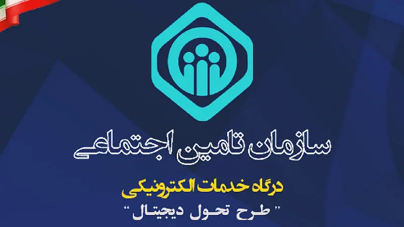 سامانه خدمات غیرحضوری تامین اجتماعی
