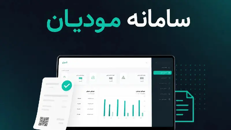 سامانه مودیان