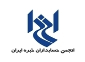 انجمن حسابداران خبره ایران