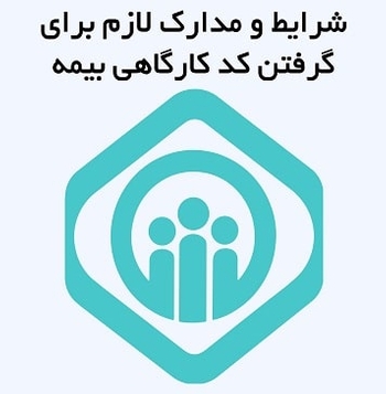 شرایط و مدارک لازم برای گرفتن کد کارگاهی بیمه