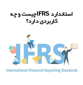 استاندارد IFRS چیست و چه کاربردی دارد؟