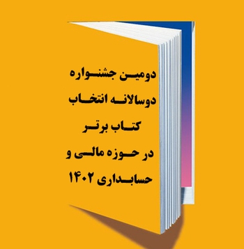 دومین جشنواره دوسالانه انتخاب کتب برتر در حوزه مالی و حسابداری 1402