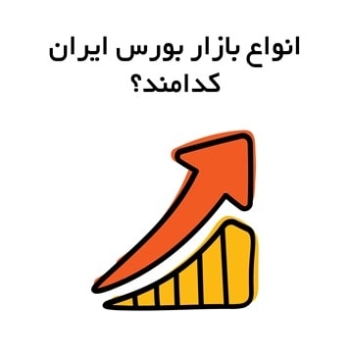 انواع بازار بورس ایران کدامند؟