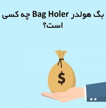 بگ هولدر (Bag Holer) چه کسی است؟