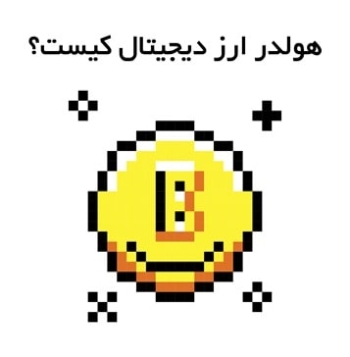 هولدر ارز دیجیتال کیست؟