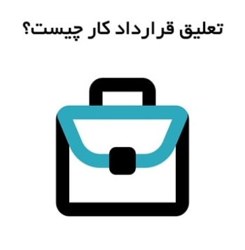 تعلیق قرارداد کار چیست؟