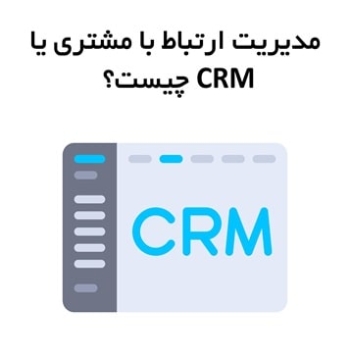 مدیریت ارتباط با مشتری یا CRM چیست؟
