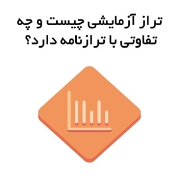 تراز آزمایشی چیست و چه تفاوتی با ترازنامه دارد؟