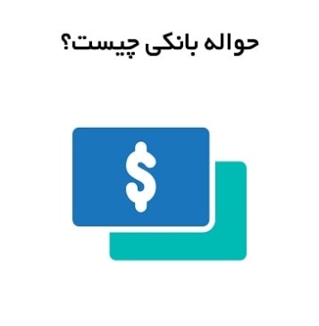 حواله بانکی چیست؟ + انواع حواله بانکی