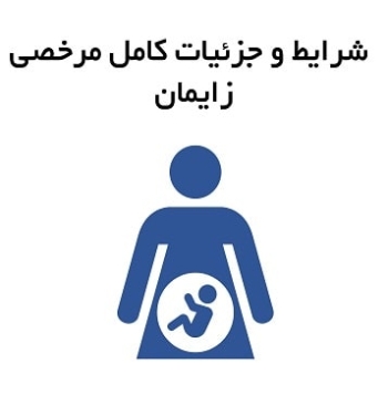 شرایط و جزئیات کامل مرخصی زایمان