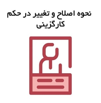 نحوه اصلاح و تغییر در حکم کارگزینی