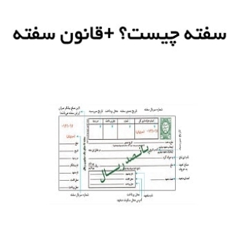 سفته چیست؟ قانون سفته و نحوه صدور آن