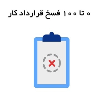 0 تا 100 نحوه فسخ قرارداد کار