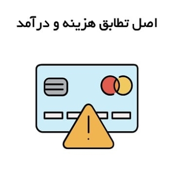 اصل تطابق هزینه و درآمد