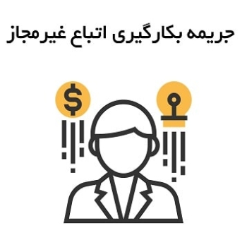میزان جریمه بکارگیری اتباع غیرمجاز در سال 1404