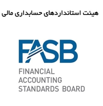 معرفی کامل هیئت استانداردهای حسابداری مالی FASB
