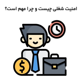 امنیت شغلی چیست و چرا مهم است؟
