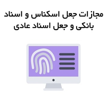مجازات جعل اسکناس و اسناد بانکی و جعل اسناد عادی