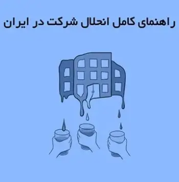 راهنمای کامل انحلال شرکت در ایران +مراحل و هزینه‌ها